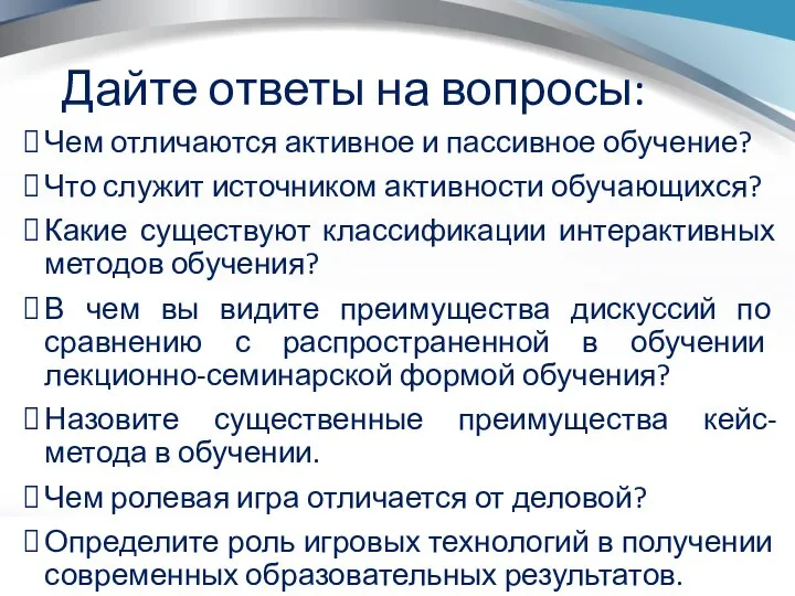 Дайте ответы на вопросы: Чем отличаются активное и пассивное обучение? Что