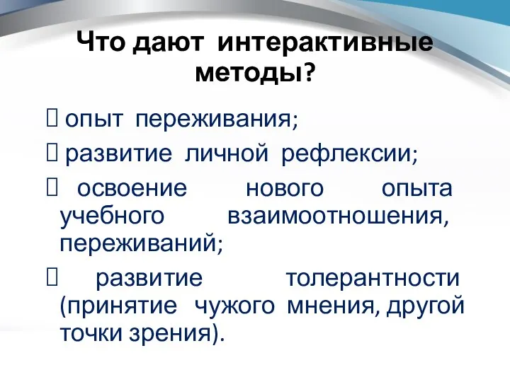 Что дают интерактивные методы? опыт переживания; развитие личной рефлексии; освоение нового