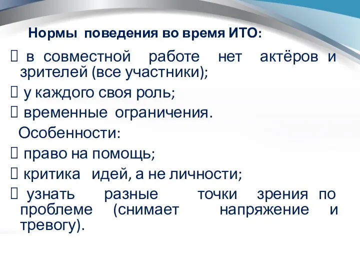 Нормы поведения во время ИТО: в совместной работе нет актёров и