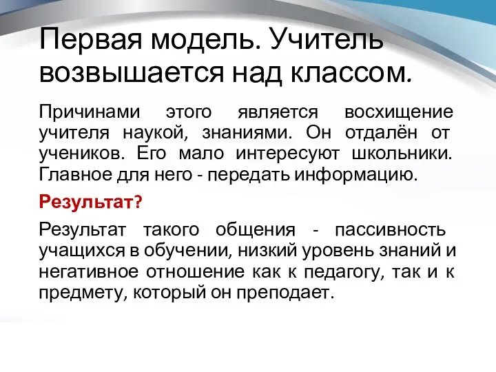 Первая модель. Учитель возвышается над классом. Причинами этого является восхищение учителя