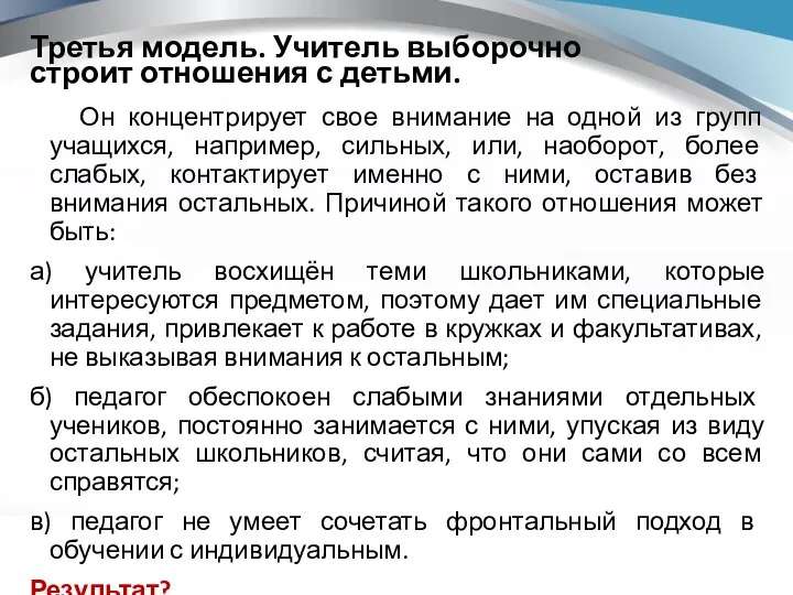 Третья модель. Учитель выборочно строит отношения с детьми. Он концентрирует свое