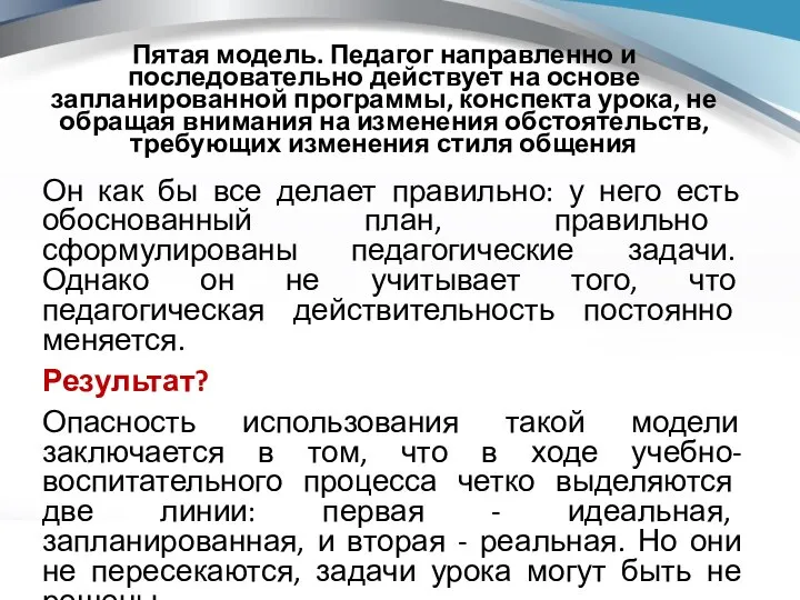 Пятая модель. Педагог направленно и последовательно действует на основе запланированной программы,