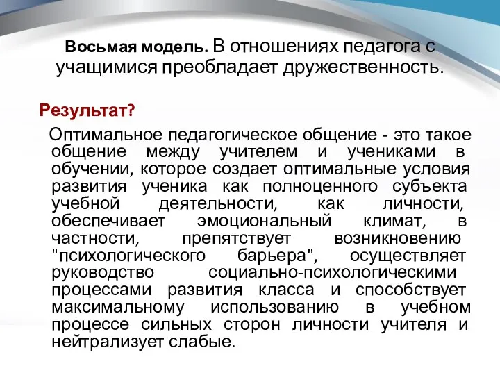 Восьмая модель. В отношениях педагога с учащимися преобладает дружественность. Результат? Оптимальное