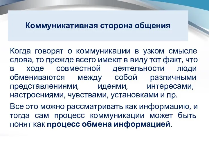 Коммуникативная сторона общения Когда говорят о коммуникации в узком смысле слова,