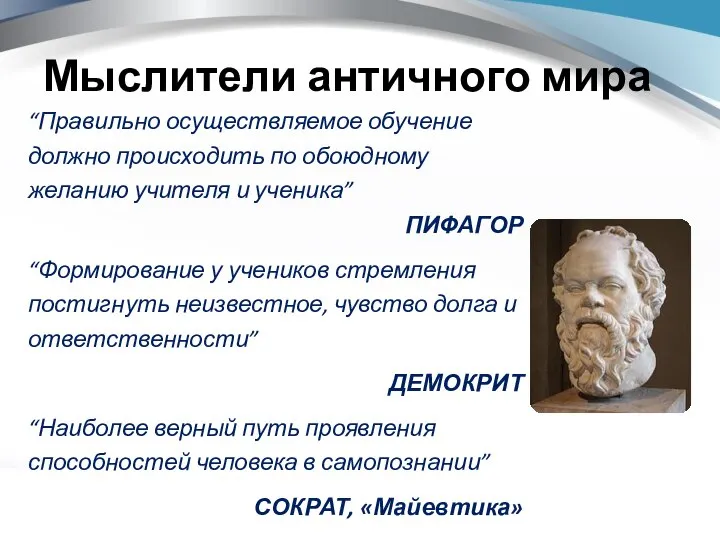 Мыслители античного мира “Правильно осуществляемое обучение должно происходить по обоюдному желанию