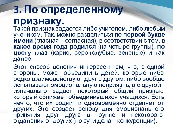 3. По определенному признаку. Такой признак задается либо учителем, либо любым