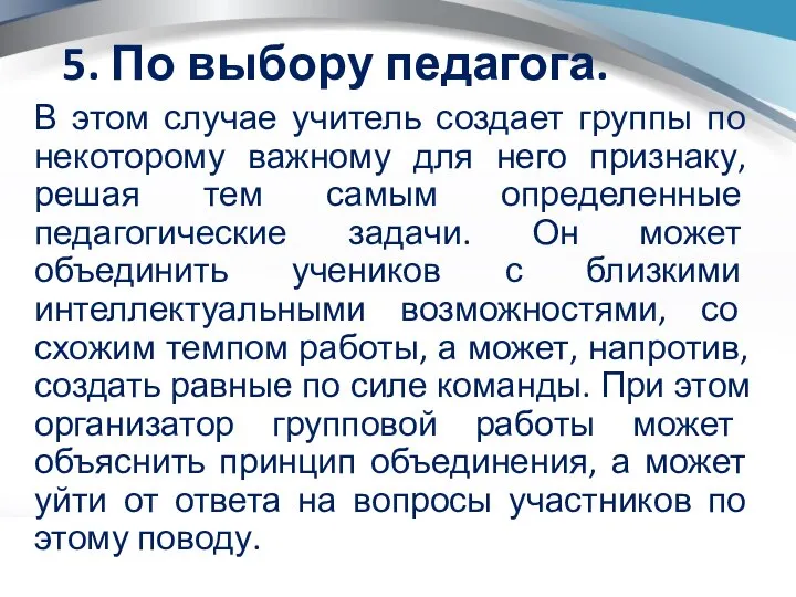 5. По выбору педагога. В этом случае учитель создает группы по