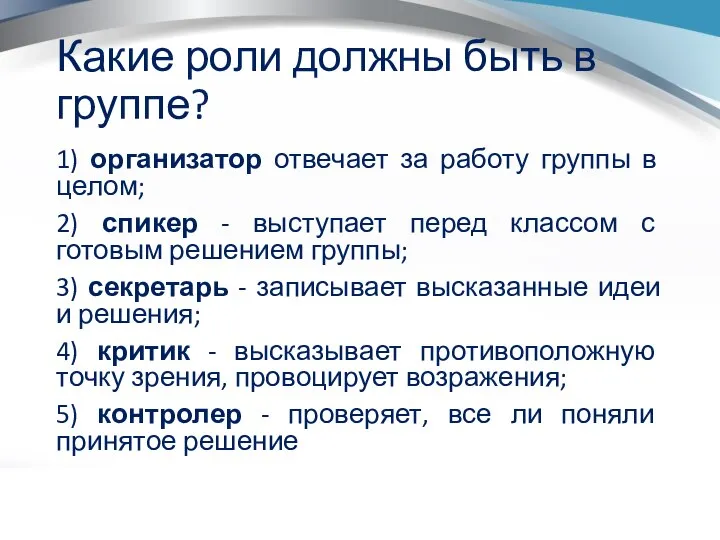 Какие роли должны быть в группе? 1) организатор отвечает за работу