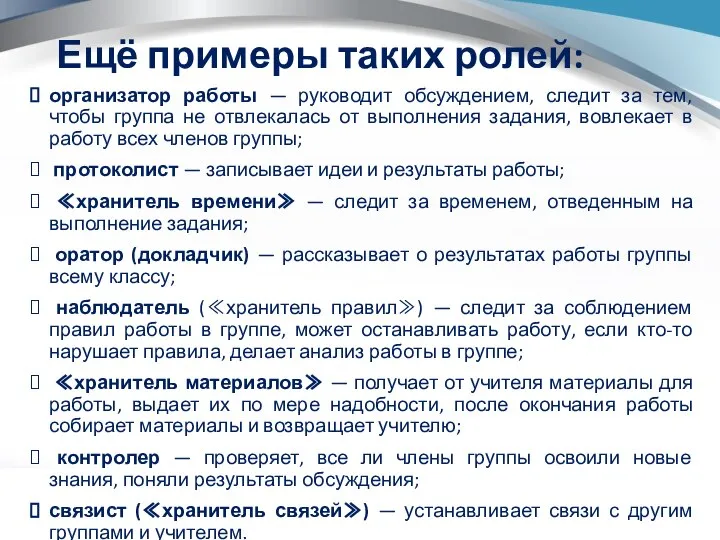 Ещё примеры таких ролей: организатор работы — руководит обсуждением, следит за