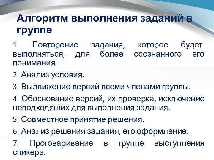 Алгоритм выполнения заданий в группе 1. Повторение задания, которое будет выполняться,