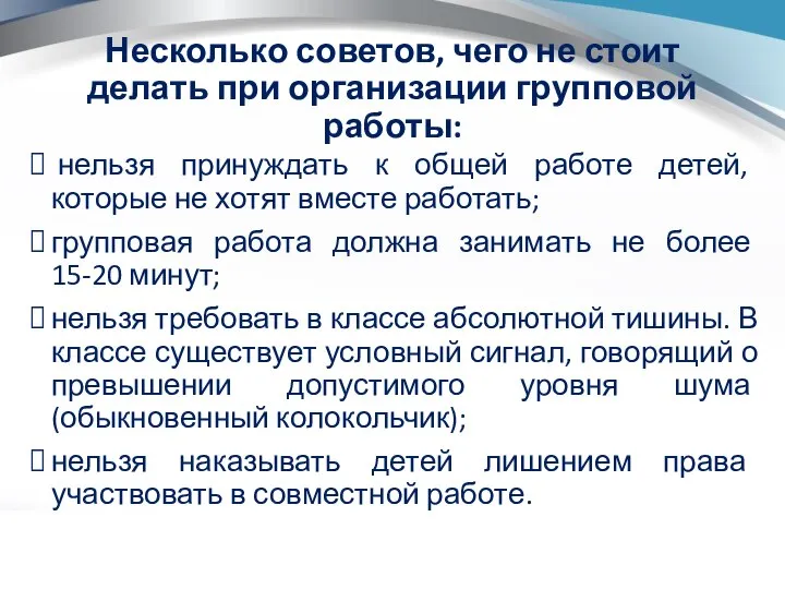 Несколько советов, чего не стоит делать при организации групповой работы: нельзя