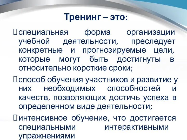 Тренинг – это: специальная форма организации учебной деятельности, преследует конкретные и