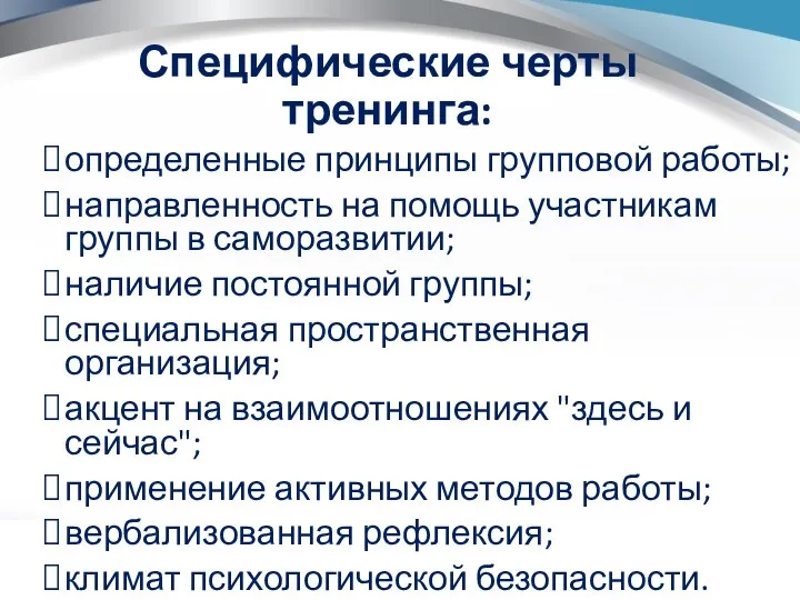 Специфические черты тренинга: определенные принципы групповой работы; направленность на помощь участникам