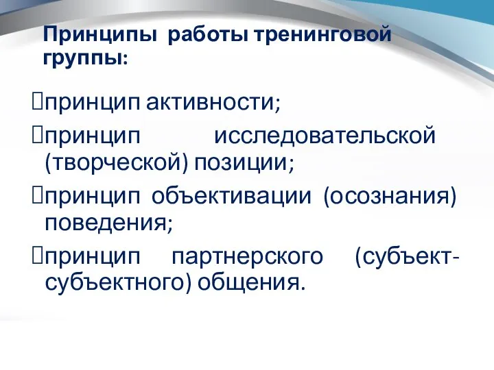 Принципы работы тренинговой группы: принцип активности; принцип исследовательской (творческой) позиции; принцип