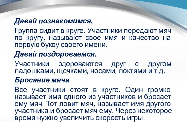 Давай познакомимся. Группа сидит в круге. Участники передают мяч по кругу,