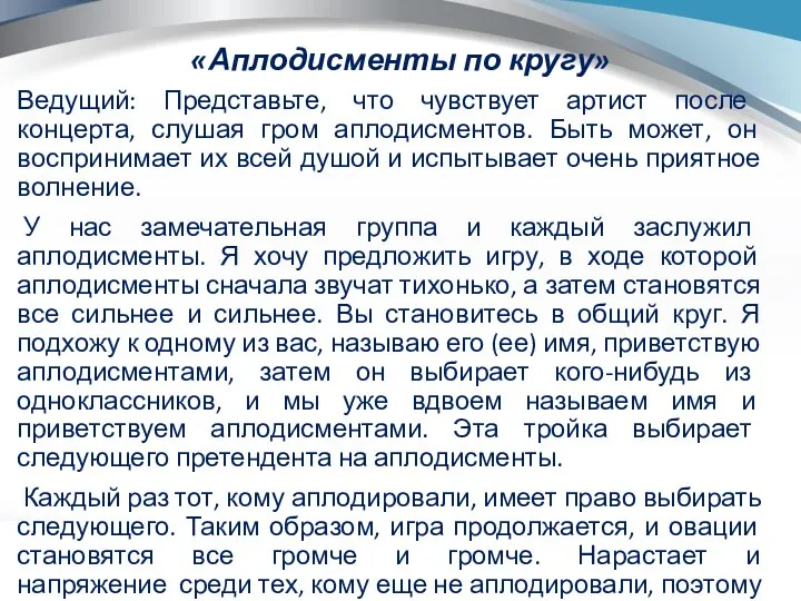 «Аплодисменты по кругу» Ведущий: Представьте, что чувствует артист после концерта, слушая