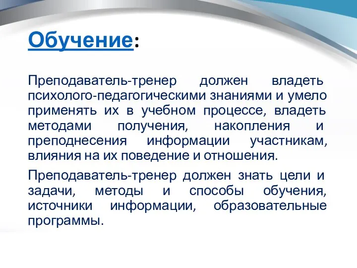 Обучение: Преподаватель-тренер должен владеть психолого-педагогическими знаниями и умело применять их в