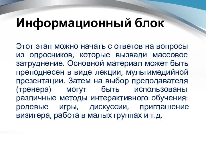 Информационный блок Этот этап можно начать с ответов на вопросы из