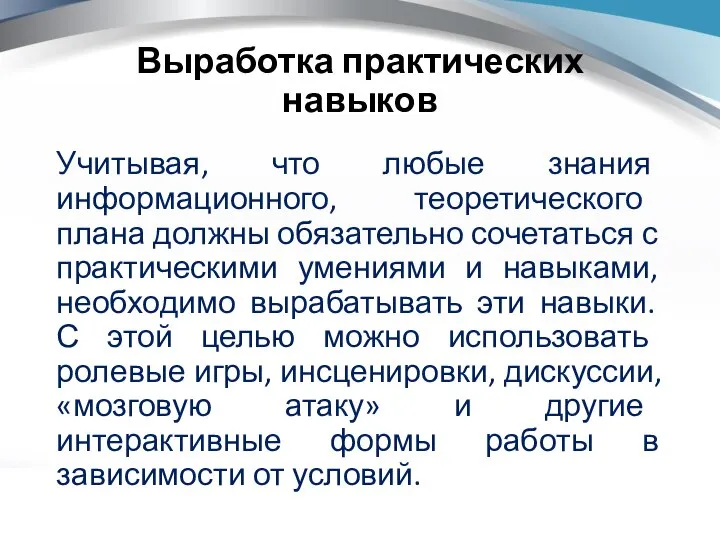 Выработка практических навыков Учитывая, что любые знания информационного, теоретического плана должны