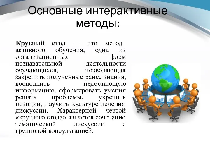 Основные интерактивные методы: Круглый стол — это метод активного обучения, одна