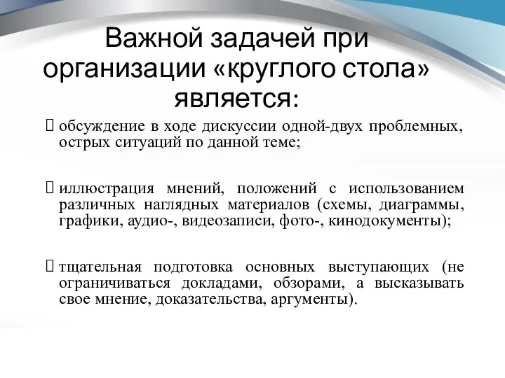 Важной задачей при организации «круглого стола» является: обсуждение в ходе дискуссии