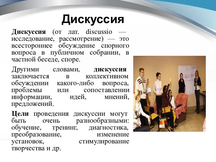 Дискуссия Дискуссия (от лат. discussio — исследование, рассмотрение) — это всестороннее