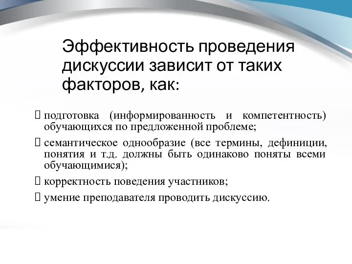 Эффективность проведения дискуссии зависит от таких факторов, как: подготовка (информированность и