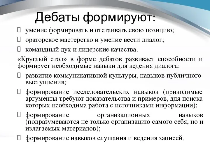 Дебаты формируют: умение формировать и отстаивать свою позицию; ораторское мастерство и