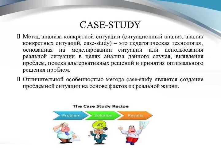 CASE-STUDY Метод анализа конкретной ситуации (ситуационный анализ, анализ конкретных ситуаций, case-study)