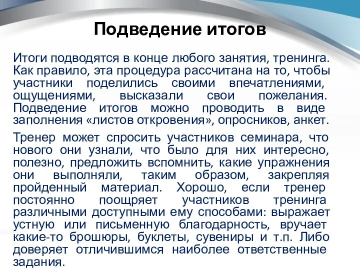 Подведение итогов Итоги подводятся в конце любого занятия, тренинга. Как правило,