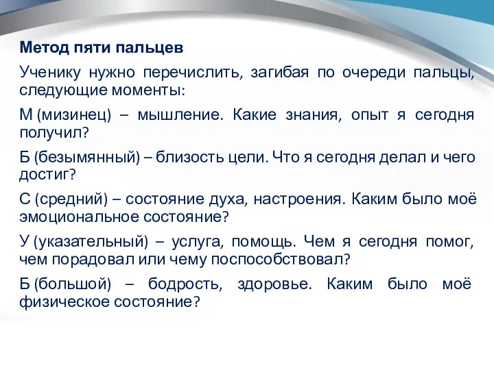 Метод пяти пальцев Ученику нужно перечислить, загибая по очереди пальцы, следующие