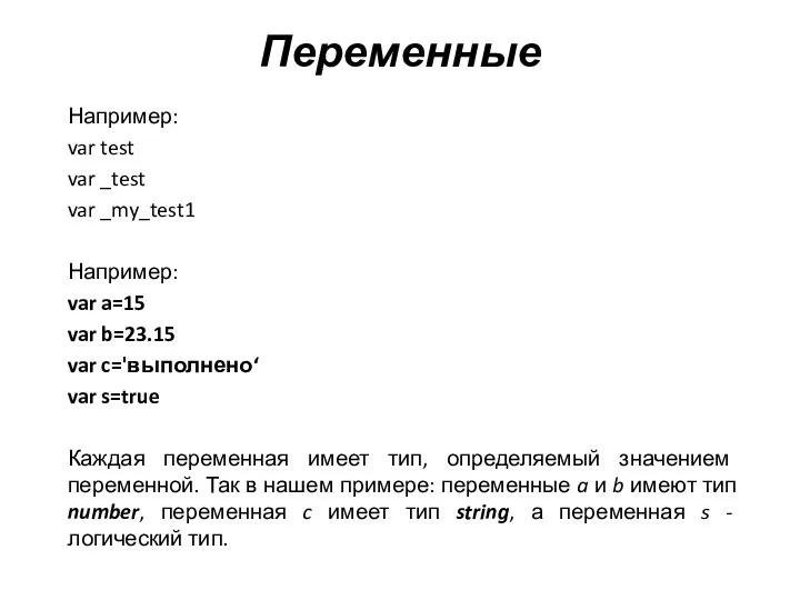 Переменные Например: var test var _test var _my_test1 Например: var a=15
