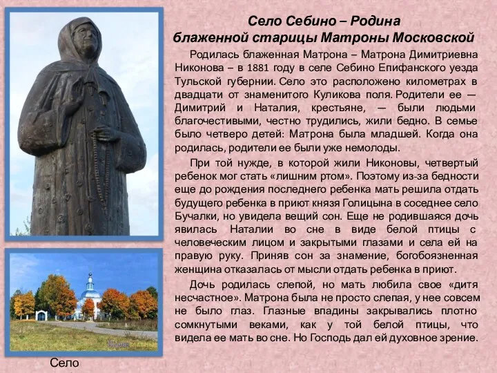 Родилась блаженная Матрона – Матрона Димитриевна Никонова – в 1881 году