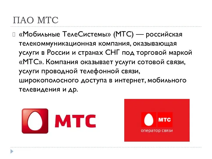 ПАО МТС «Мобильные ТелеСистемы» (МТС) — российская телекоммуникационная компания, оказывающая услуги