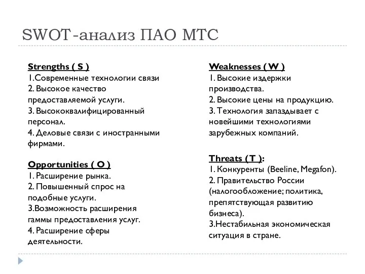 SWOT-анализ ПАО МТС Strengths ( S ) 1.Современные технологии связи 2.