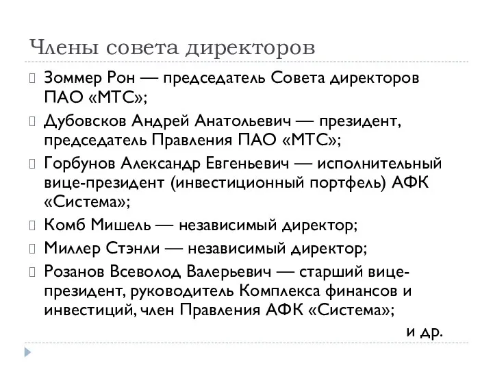 Члены совета директоров Зоммер Рон — председатель Совета директоров ПАО «МТС»;