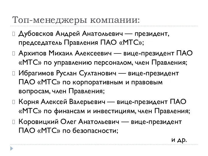 Топ-менеджеры компании: Дубовсков Андрей Анатольевич — президент, председатель Правления ПАО «МТС»;