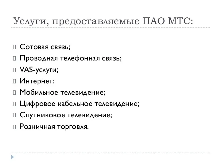 Услуги, предоставляемые ПАО МТС: Сотовая связь; Проводная телефонная связь; VAS-услуги; Интернет;