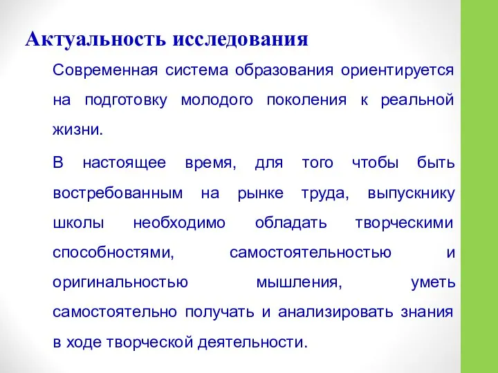 Актуальность исследования Современная система образования ориентируется на подготовку молодого поколения к