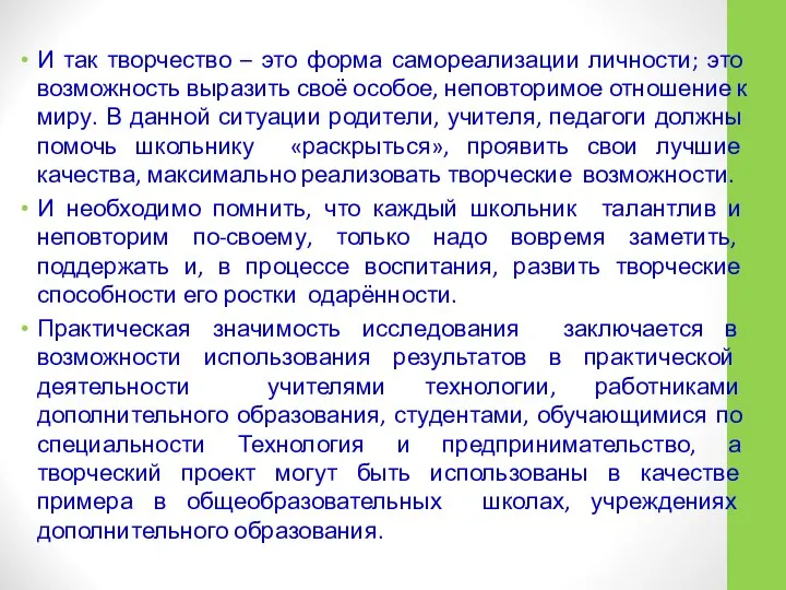 И так творчество – это форма самореализации личности; это возможность выразить