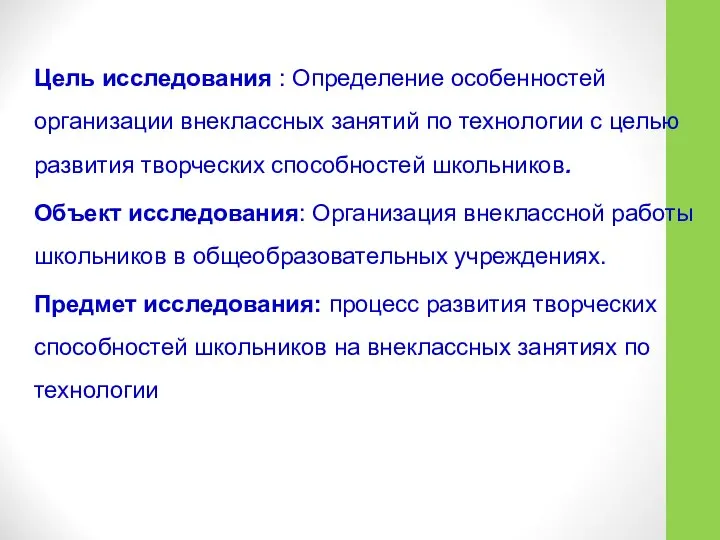 Цель исследования : Определение особенностей организации внеклассных занятий по технологии с