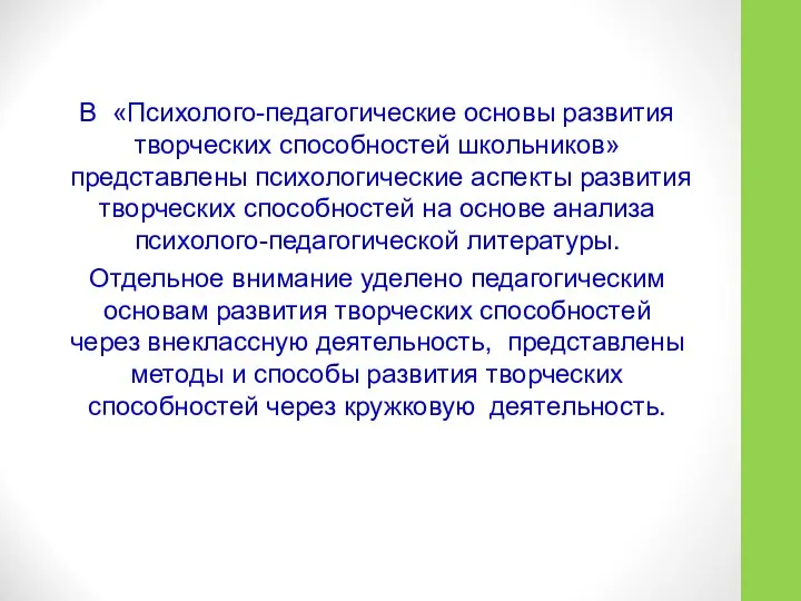 В «Психолого-педагогические основы развития творческих способностей школьников» представлены психологические аспекты развития