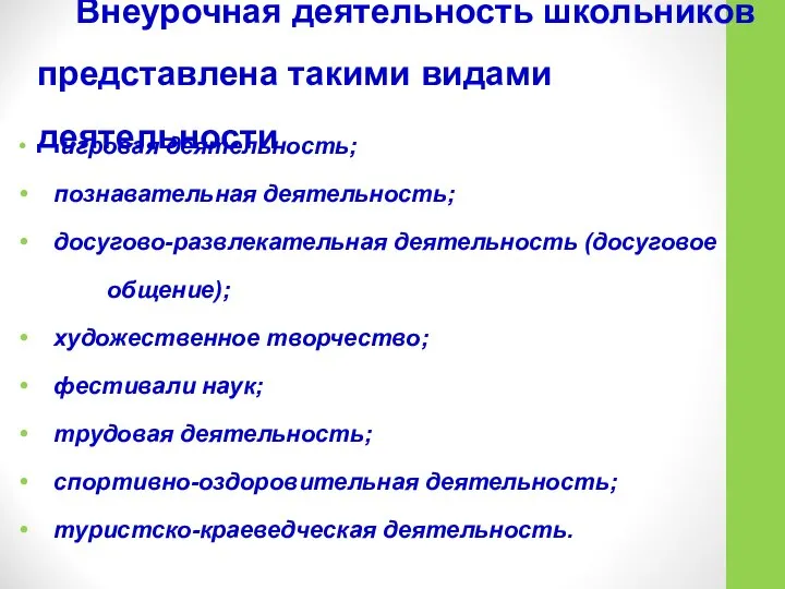 Внеурочная деятельность школьников представлена такими видами деятельности игровая деятельность; познавательная деятельность;