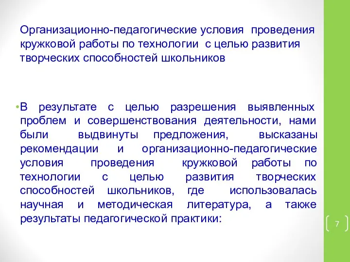 Организационно-педагогические условия проведения кружковой работы по технологии с целью развития творческих