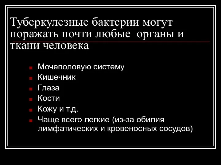 Туберкулезные бактерии могут поражать почти любые органы и ткани человека Мочеполовую