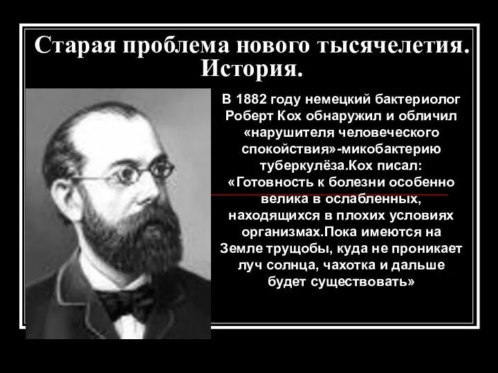 Старая проблема нового тысячелетия. История. В 1882 году немецкий бактериолог Роберт