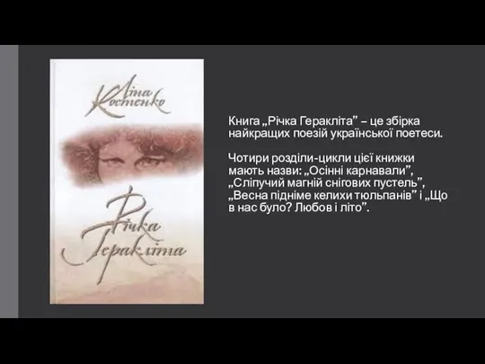 Книга „Річка Геракліта” – це збірка найкращих поезій української поетеси. Чотири