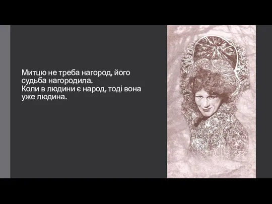 Митцю не треба нагород, його судьба нагородила. Коли в людини є народ, тоді вона уже людина.