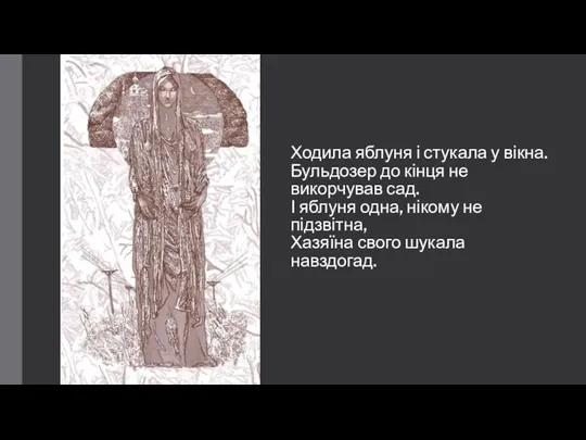 Ходила яблуня і стукала у вікна. Бульдозер до кінця не викорчував