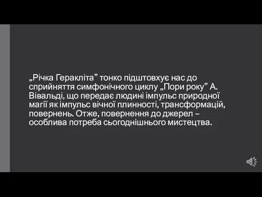 „Річка Геракліта” тонко підштовхує нас до сприйняття симфонічного циклу „Пори року”